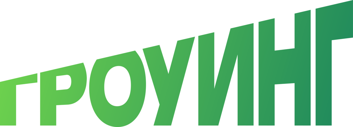 Гроуинг